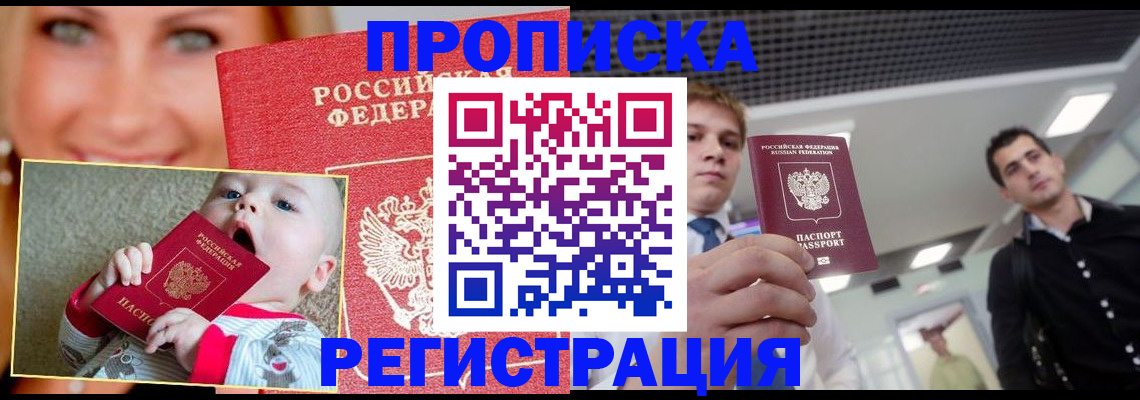 прописка штамп в Ноябрьске