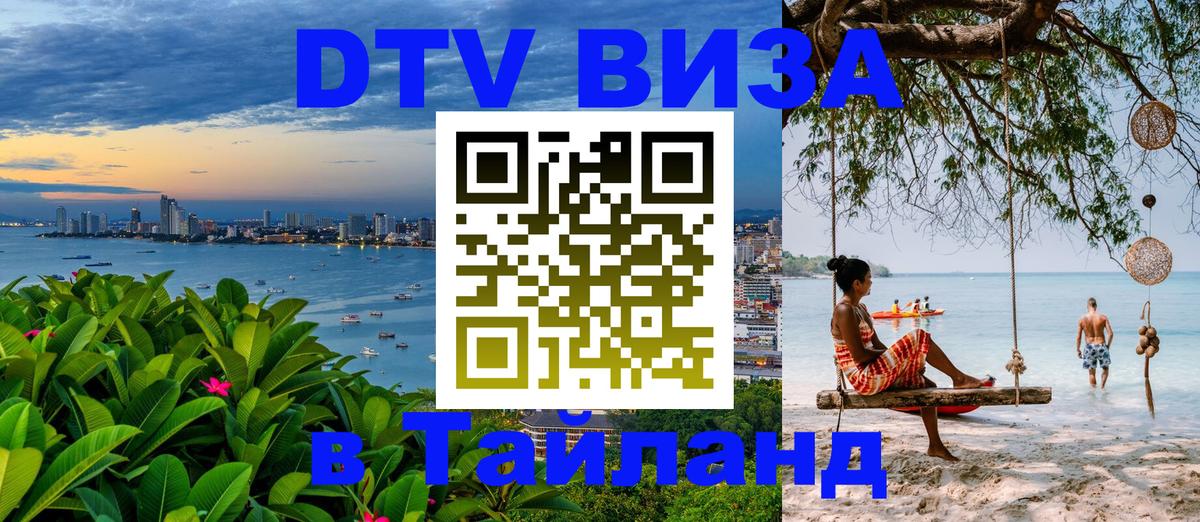 Стоимость и условия DTV визы — оформление в Таиланд под ключ - Ноябрьск 
