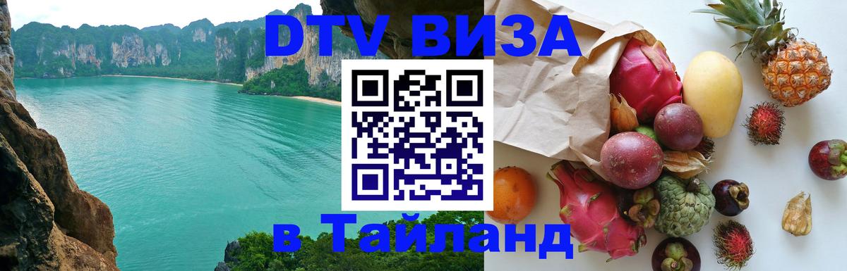 DTV Виза в Тайланд для россиян Ноябрьск 