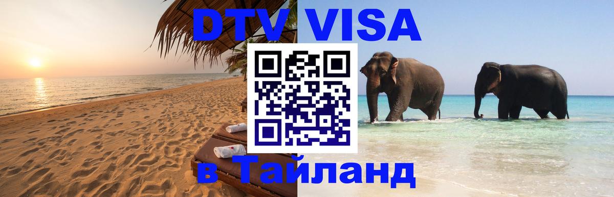 Виза ДТВ на 5 лет в Тайланд Ноябрьск 